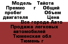  › Модель ­ Тайота Премио 2009г. › Общий пробег ­ 108 000 › Объем двигателя ­ 1 800 › Цена ­ 705 000 - Все города Авто » Продажа легковых автомобилей   . Тюменская обл.,Тюмень г.